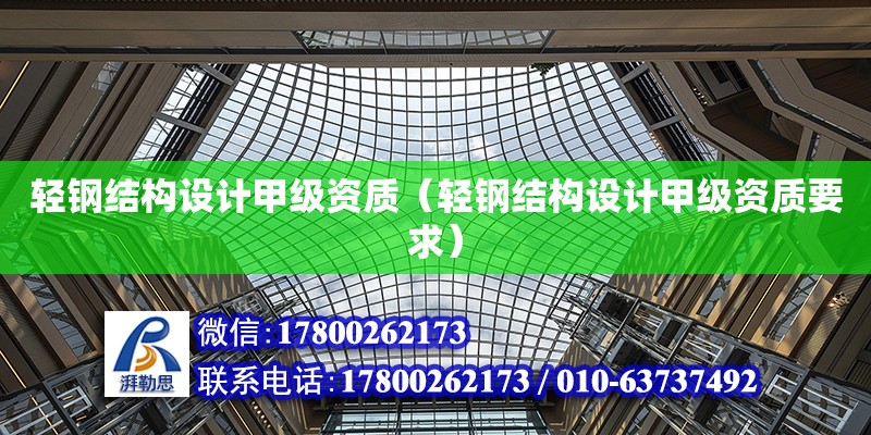 輕鋼結構設計甲級資質（輕鋼結構設計甲級資質要求）