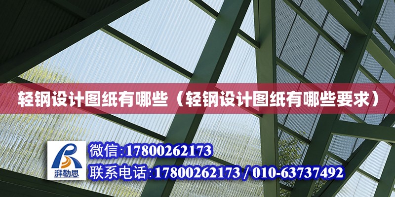 輕鋼設計圖紙有哪些（輕鋼設計圖紙有哪些要求） 鋼結構網架設計