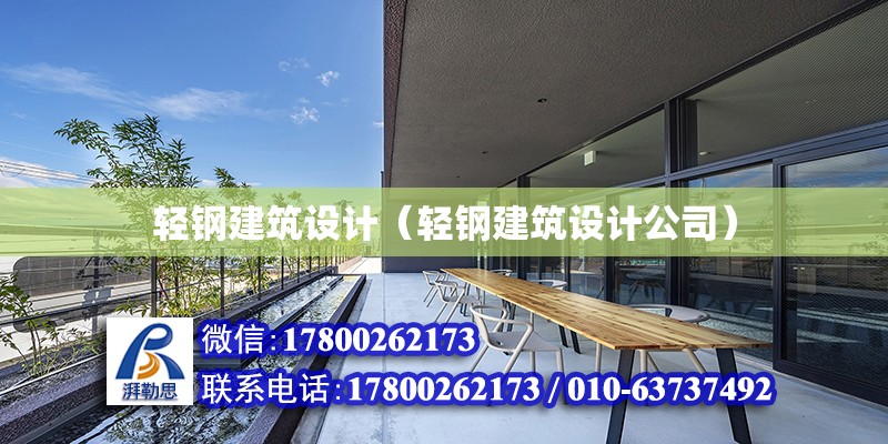 輕鋼建筑設計（輕鋼建筑設計公司）