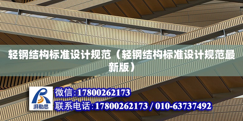 輕鋼結構標準設計規范（輕鋼結構標準設計規范最新版）