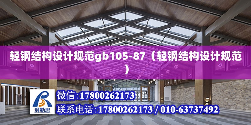 輕鋼結構設計規范gb105-87（輕鋼結構設計規范）