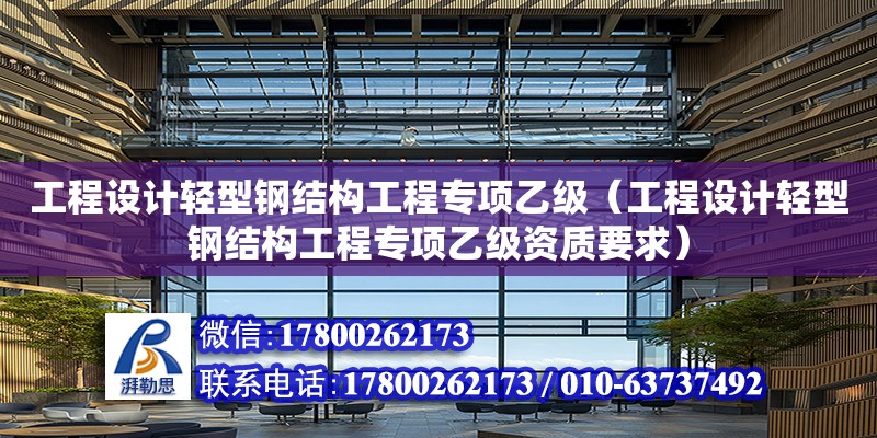 工程設計輕型鋼結構工程專項乙級（工程設計輕型鋼結構工程專項乙級資質要求）