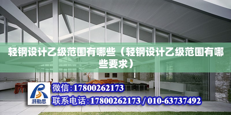 輕鋼設計乙級范圍有哪些（輕鋼設計乙級范圍有哪些要求） 鋼結構網架設計