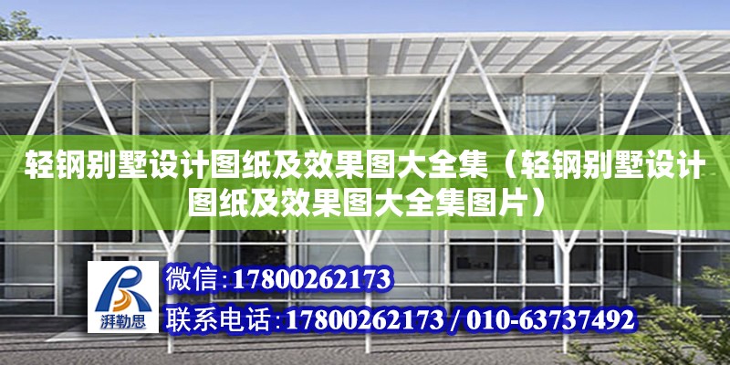 輕鋼別墅設計圖紙及效果圖大全集（輕鋼別墅設計圖紙及效果圖大全集圖片）