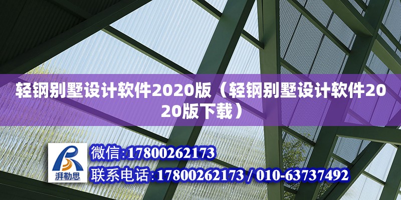 輕鋼別墅設計軟件2020版（輕鋼別墅設計軟件2020版下載）