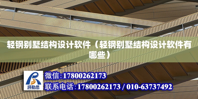 輕鋼別墅結構設計軟件（輕鋼別墅結構設計軟件有哪些）