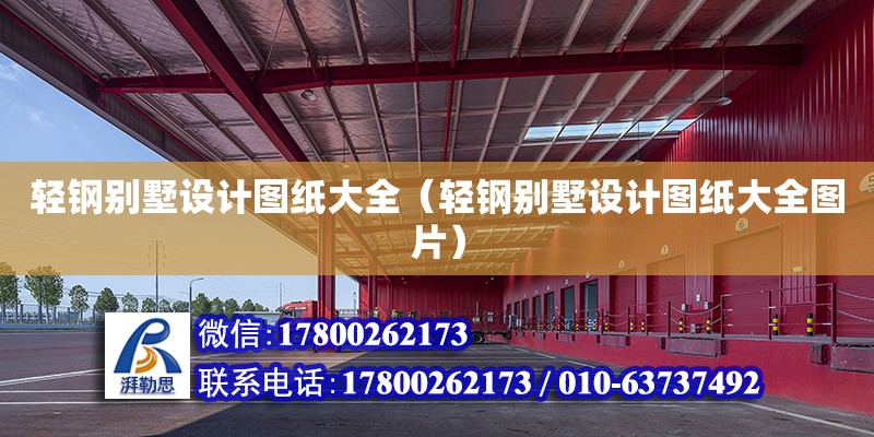 輕鋼別墅設計圖紙大全（輕鋼別墅設計圖紙大全圖片） 鋼結構網架設計