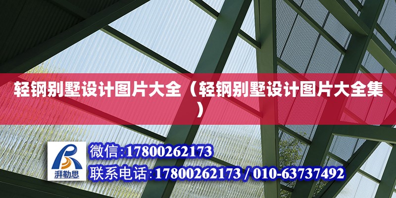 輕鋼別墅設計圖片大全（輕鋼別墅設計圖片大全集）