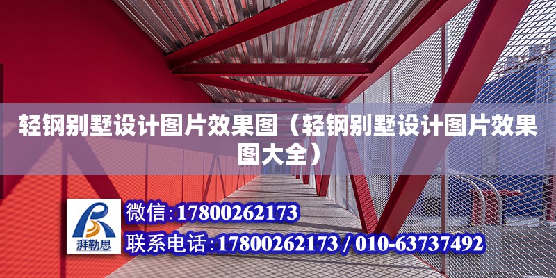 輕鋼別墅設計圖片效果圖（輕鋼別墅設計圖片效果圖大全） 鋼結構網架設計