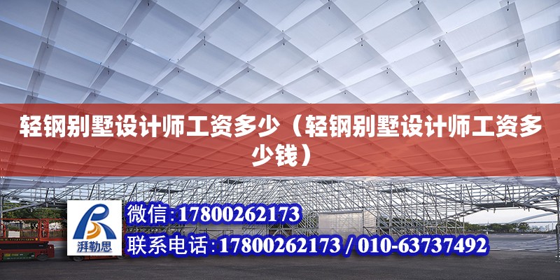 輕鋼別墅設計師工資多少（輕鋼別墅設計師工資多少錢）