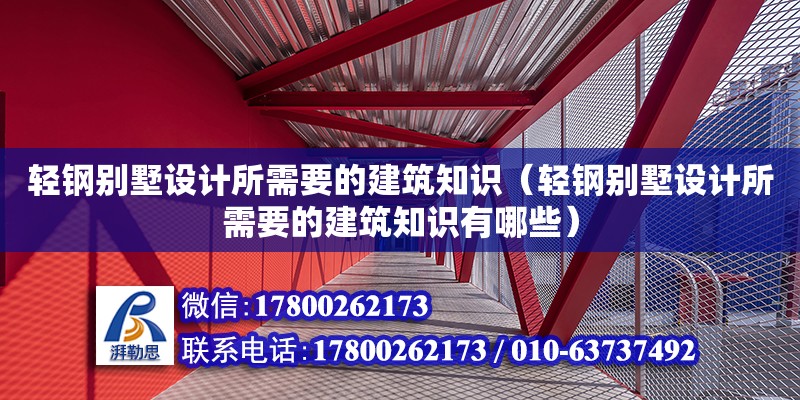 輕鋼別墅設計所需要的建筑知識（輕鋼別墅設計所需要的建筑知識有哪些）