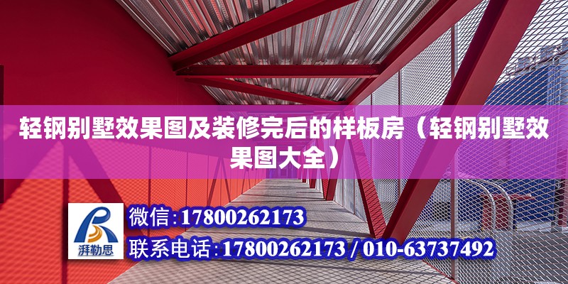 輕鋼別墅效果圖及裝修完后的樣板房（輕鋼別墅效果圖大全） 鋼結構網架設計