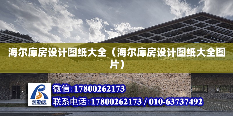 海爾庫房設計圖紙大全（海爾庫房設計圖紙大全圖片） 鋼結構網架設計