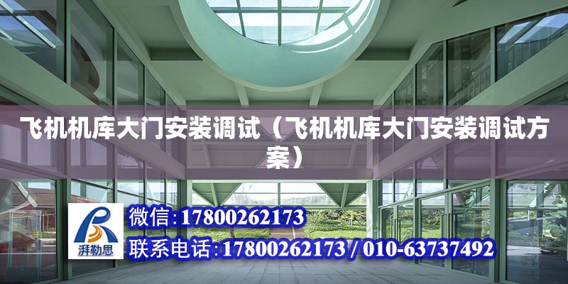 飛機機庫大門安裝調試（飛機機庫大門安裝調試方案）