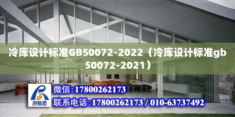 冷庫設計標準GB50072-2022（冷庫設計標準gb50072-2021）