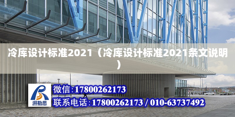 冷庫設計標準2021（冷庫設計標準2021條文說明） 鋼結構網架設計