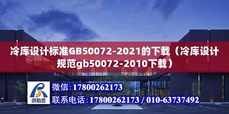 冷庫設計標準GB50072-2021的下載（冷庫設計規范gb50072-2010下載） 鋼結構網架設計