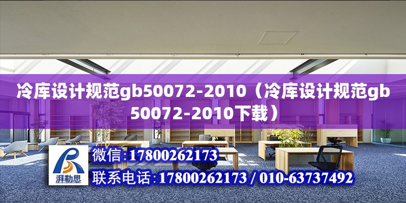 冷庫設計規范gb50072-2010（冷庫設計規范gb50072-2010下載）