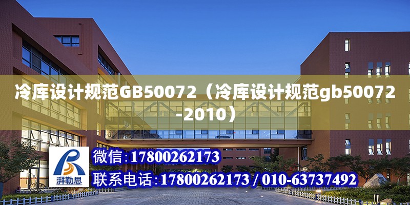 冷庫設計規范GB50072（冷庫設計規范gb50072-2010） 鋼結構網架設計