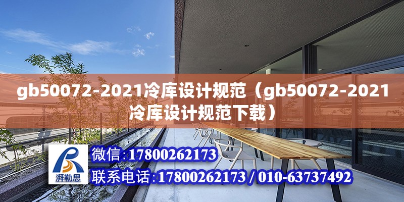 gb50072-2021冷庫設計規范（gb50072-2021冷庫設計規范下載） 鋼結構網架設計