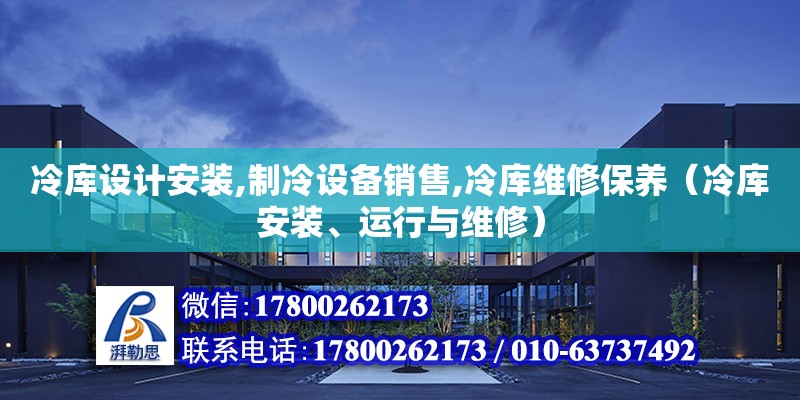 冷庫設計安裝,制冷設備銷售,冷庫維修保養（冷庫安裝、運行與維修）