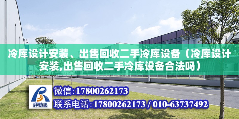 冷庫設計安裝、出售回收二手冷庫設備（冷庫設計安裝,出售回收二手冷庫設備合法嗎）