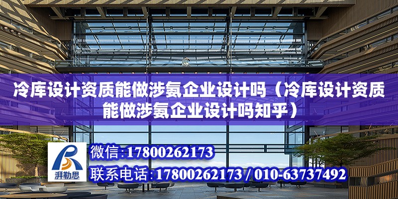 冷庫設計資質能做涉氨企業設計嗎（冷庫設計資質能做涉氨企業設計嗎知乎）