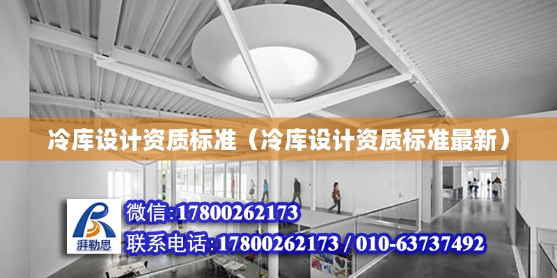 冷庫設計資質標準（冷庫設計資質標準最新） 鋼結構網架設計