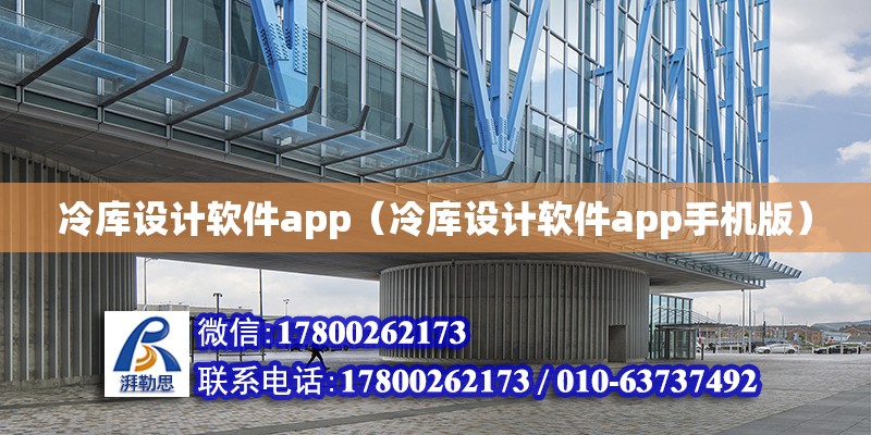 冷庫設計軟件app（冷庫設計軟件app手機版）