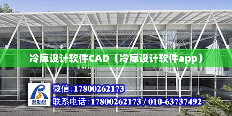 冷庫設計軟件CAD（冷庫設計軟件app） 鋼結構網架設計