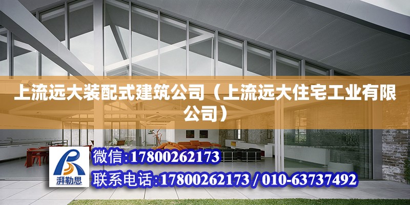 上流遠大裝配式建筑公司（上流遠大住宅工業有限公司） 鋼結構網架設計