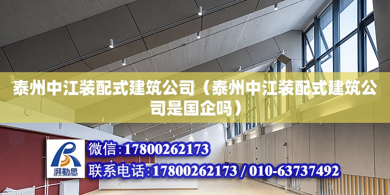 泰州中江裝配式建筑公司（泰州中江裝配式建筑公司是國企嗎）