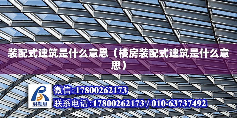 裝配式建筑是什么意思（樓房裝配式建筑是什么意思） 鋼結構網架設計