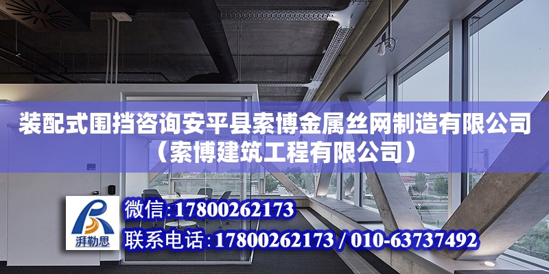 裝配式圍擋咨詢安平縣索博金屬絲網制造有限公司（索博建筑工程有限公司） 鋼結構網架設計