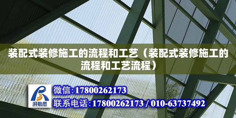 裝配式裝修施工的流程和工藝（裝配式裝修施工的流程和工藝流程）