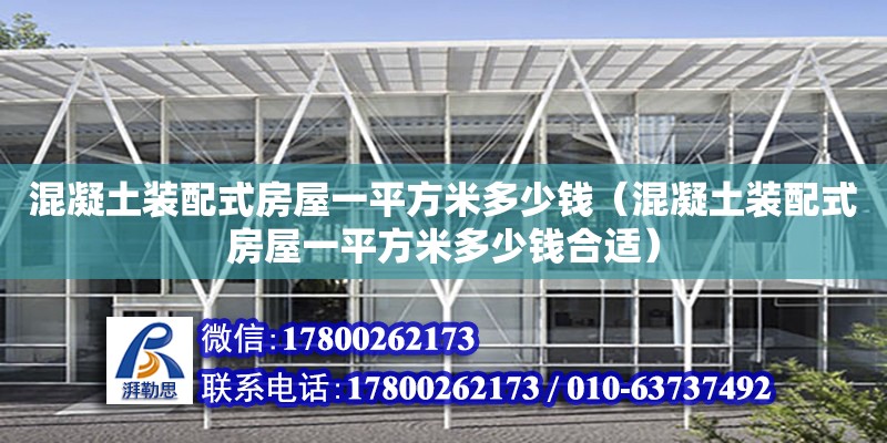 混凝土裝配式房屋一平方米多少錢（混凝土裝配式房屋一平方米多少錢合適）