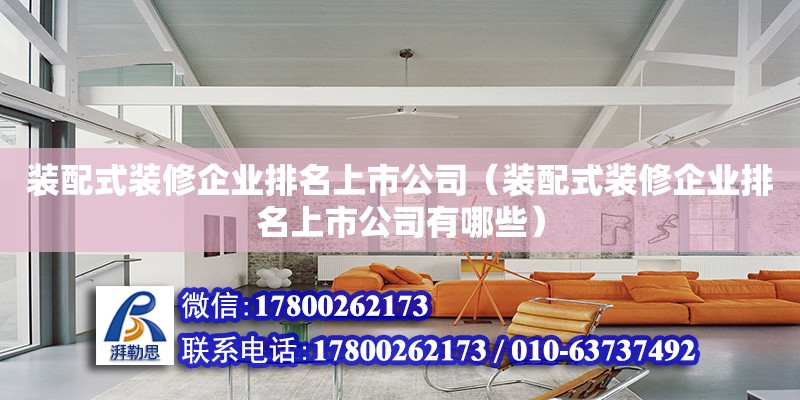 裝配式裝修企業排名上市公司（裝配式裝修企業排名上市公司有哪些）