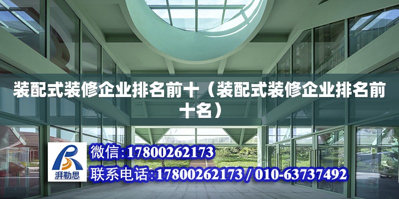 裝配式裝修企業排名前十（裝配式裝修企業排名前十名）