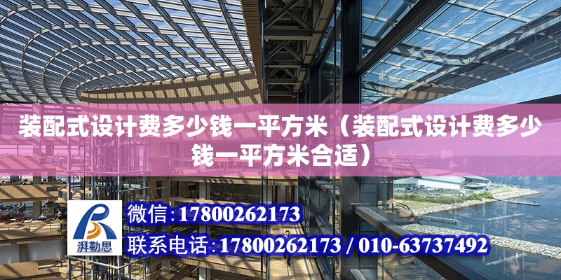 裝配式設計費多少錢一平方米（裝配式設計費多少錢一平方米合適）