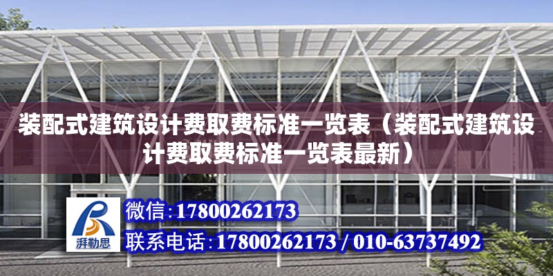 裝配式建筑設計費取費標準一覽表（裝配式建筑設計費取費標準一覽表最新）