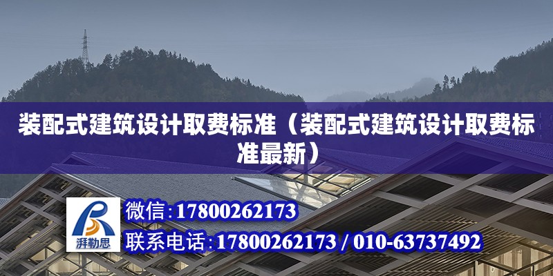 裝配式建筑設計取費標準（裝配式建筑設計取費標準最新） 鋼結構網架設計