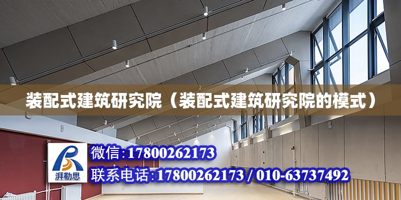 裝配式建筑研究院（裝配式建筑研究院的模式） 鋼結構網架設計