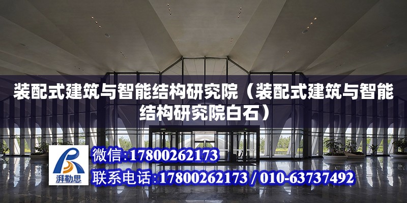 裝配式建筑與智能結構研究院（裝配式建筑與智能結構研究院白石）