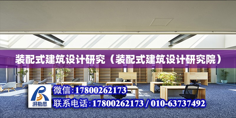 裝配式建筑設計研究（裝配式建筑設計研究院） 鋼結構網架設計