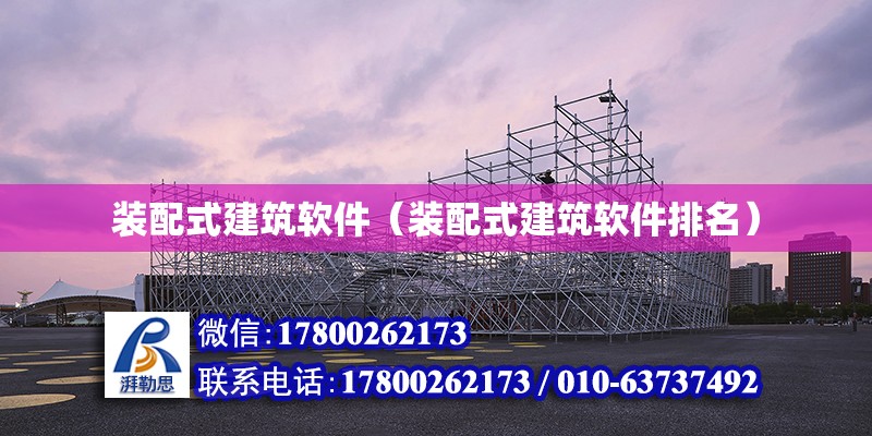 裝配式建筑軟件（裝配式建筑軟件排名） 鋼結構網架設計