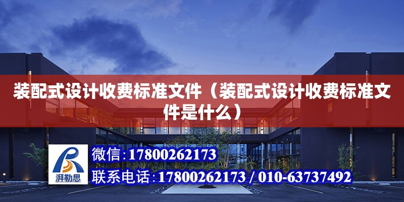 裝配式設計收費標準文件（裝配式設計收費標準文件是什么） 鋼結構網架設計