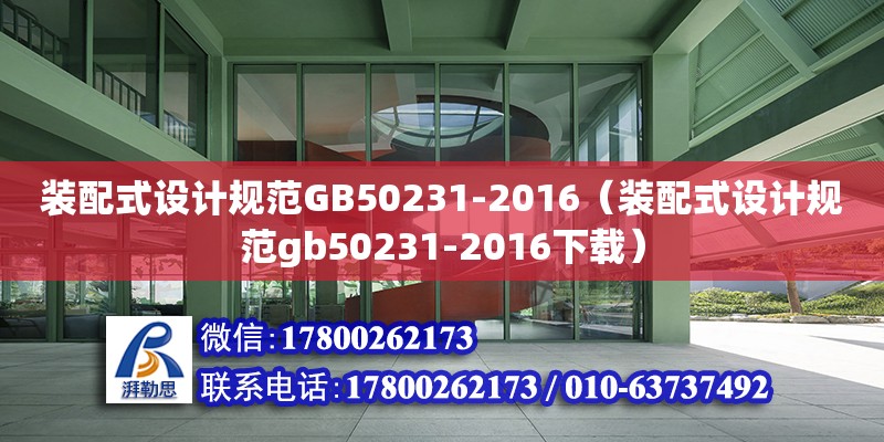 裝配式設計規范GB50231-2016（裝配式設計規范gb50231-2016下載） 鋼結構網架設計