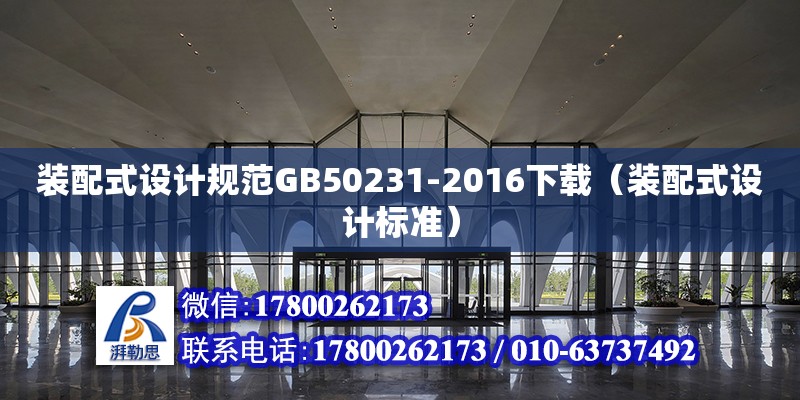 裝配式設計規范GB50231-2016下載（裝配式設計標準）