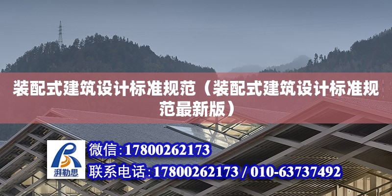 裝配式建筑設計標準規范（裝配式建筑設計標準規范最新版）