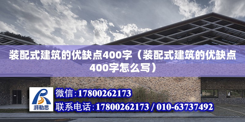 裝配式建筑的優缺點400字（裝配式建筑的優缺點400字怎么寫） 鋼結構網架設計